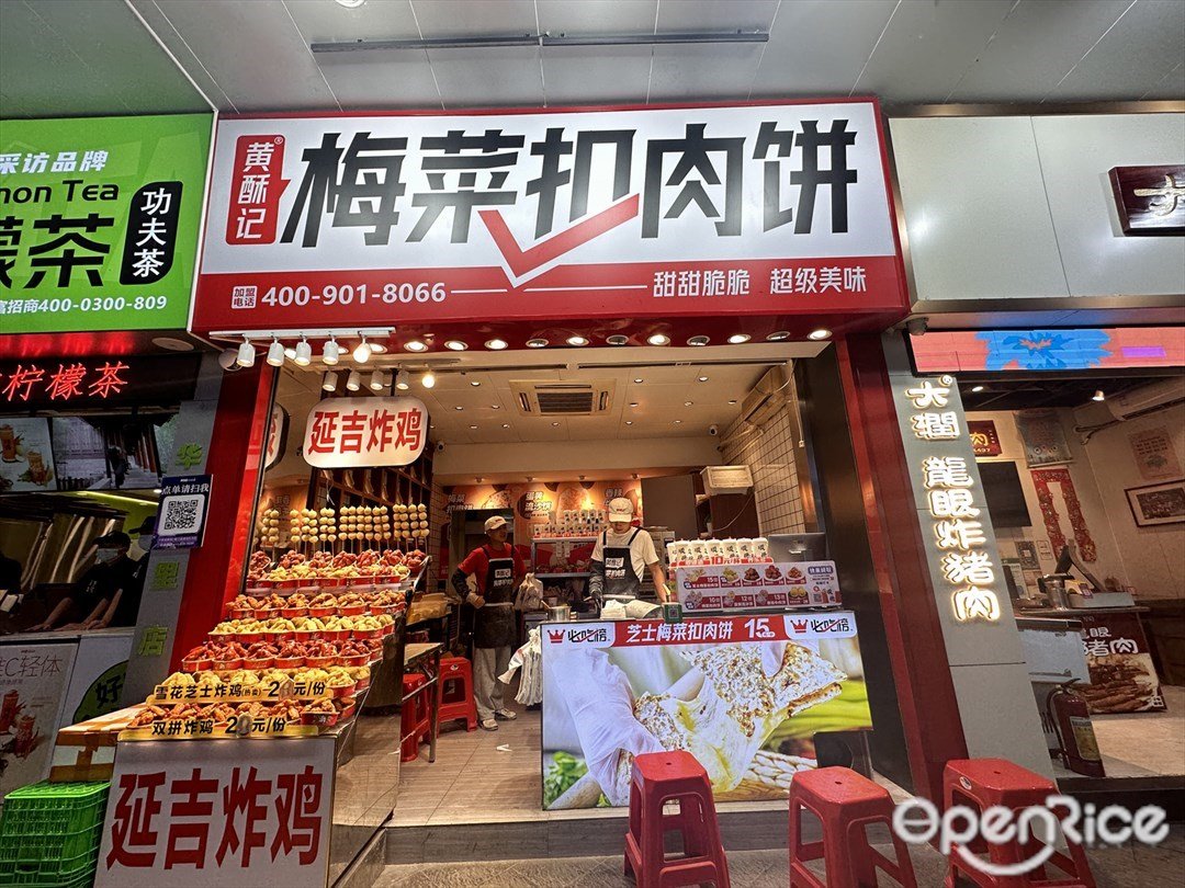 黄酥记梅菜扣肉饼 (华盖里)