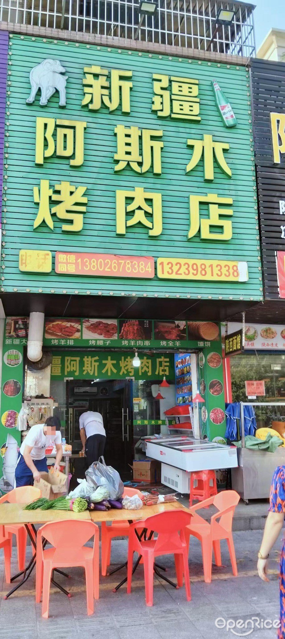 新疆阿斯木烤肉店 (雅景名园)