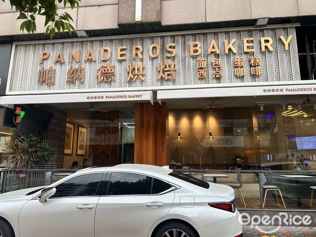 帕纳德烘焙 (蓝钻星座国际公寓)