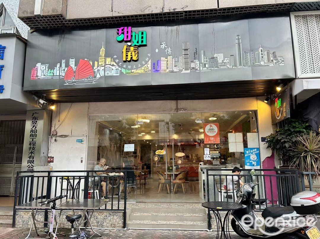 甜姐儀甜品屋 (藍鑽星座國際公寓)