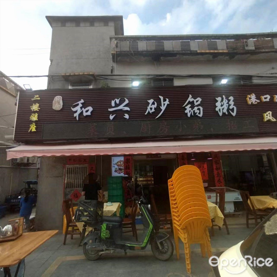 和兴砂锅粥 (和兴中路)