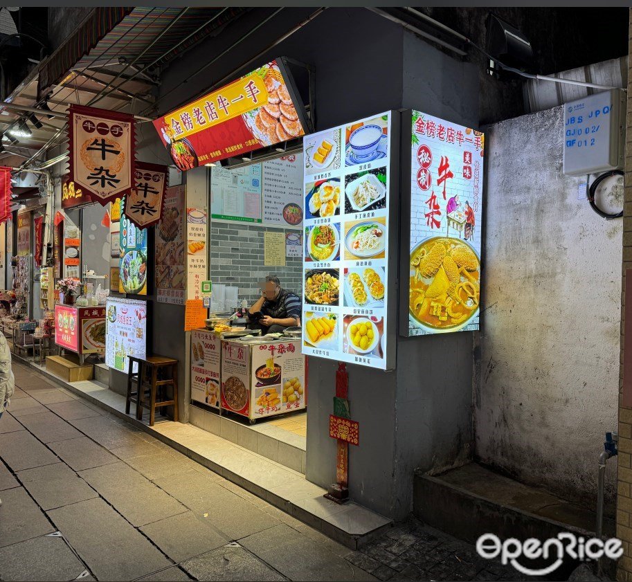 金榜老店牛一手 (金榜上街)