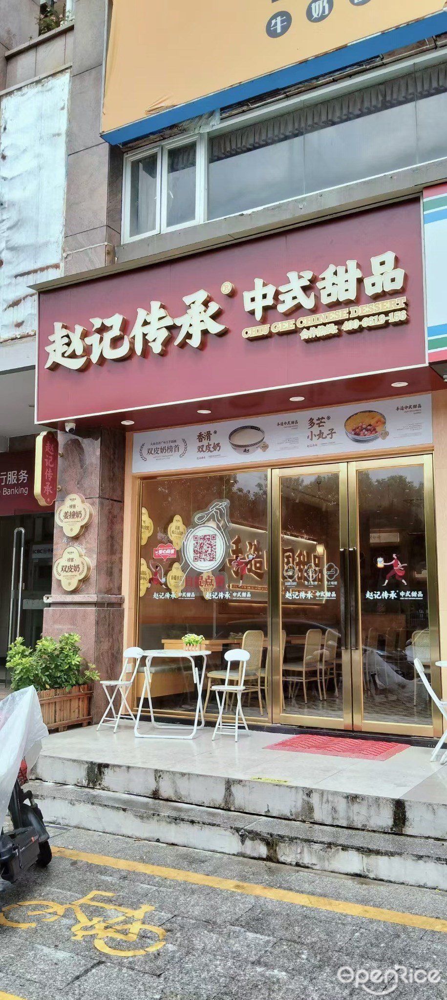 赵记传承中式甜品 (红旗镇)