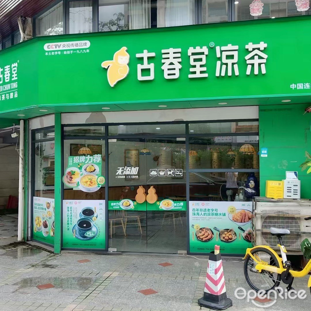 古春堂 (桂花北路)