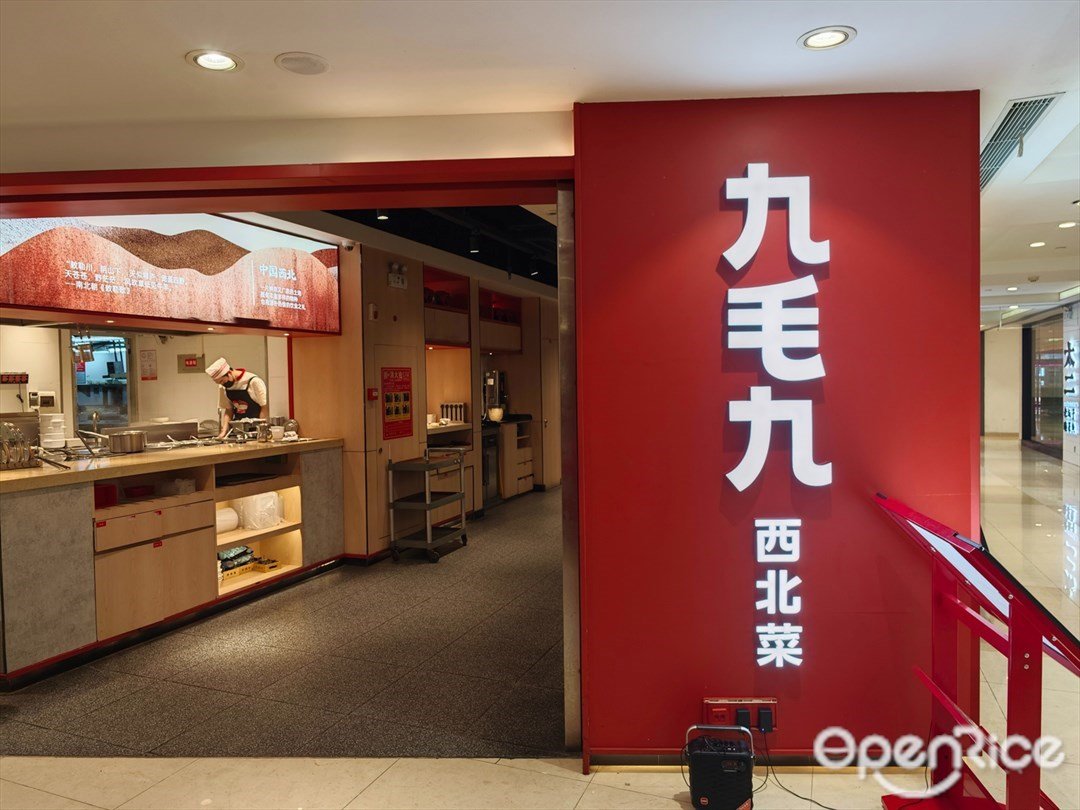 九毛九西北菜 (興中廣場購物中心)