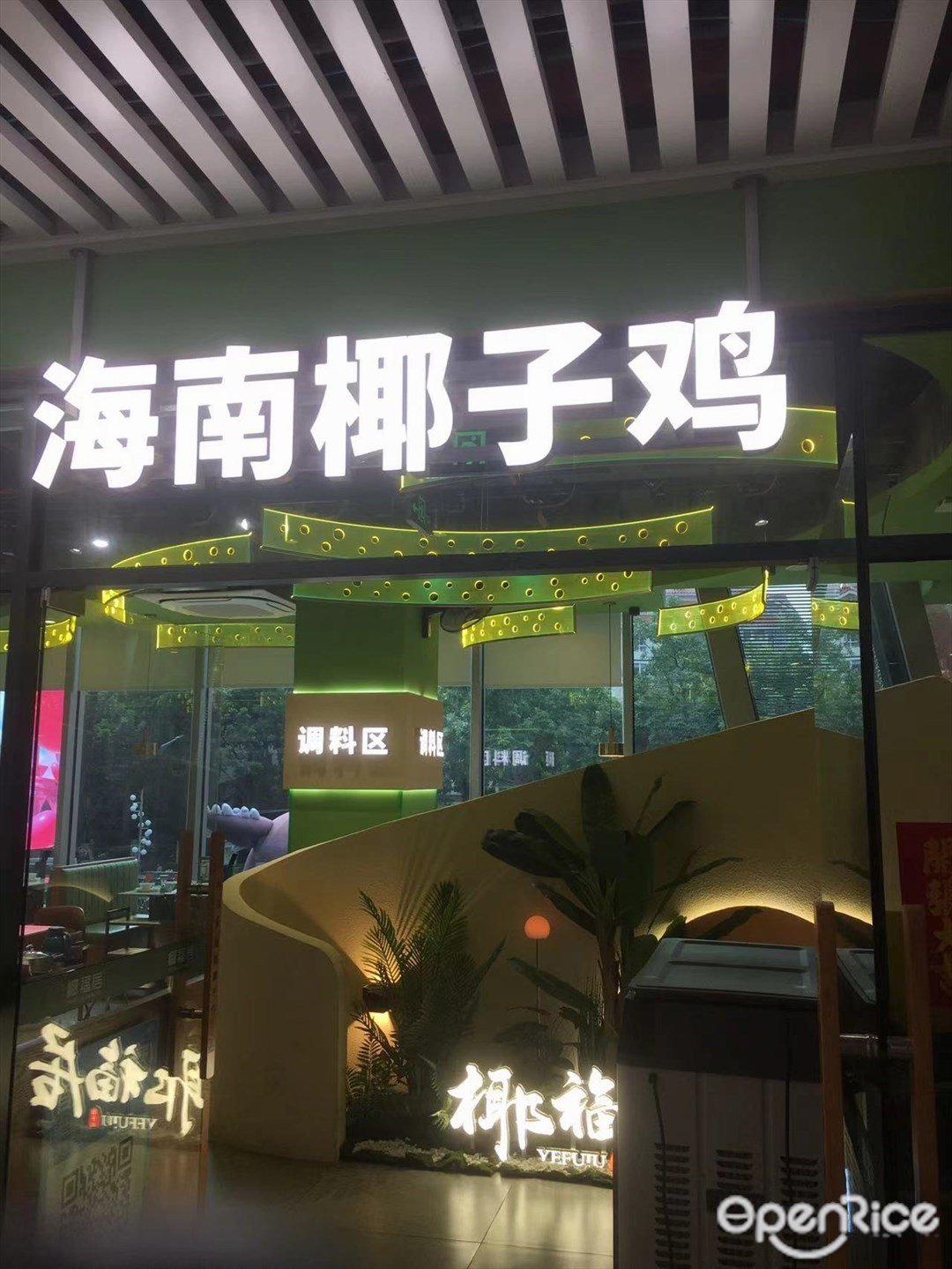 椰福居海南椰子鸡 (NEW SOHO 时尚天街)