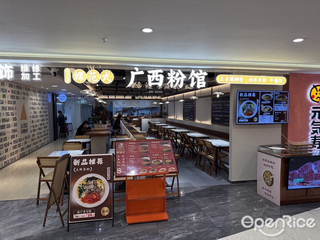 螺范式广西粉馆 (华强北茂业天地)