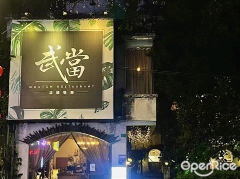 武當法國西餐廳 (振華一街)