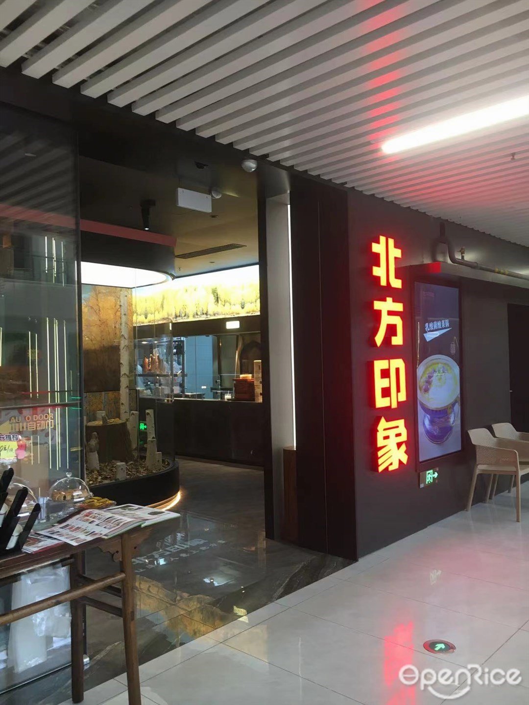 北方印象 (NEW SOHO 時尚天街)