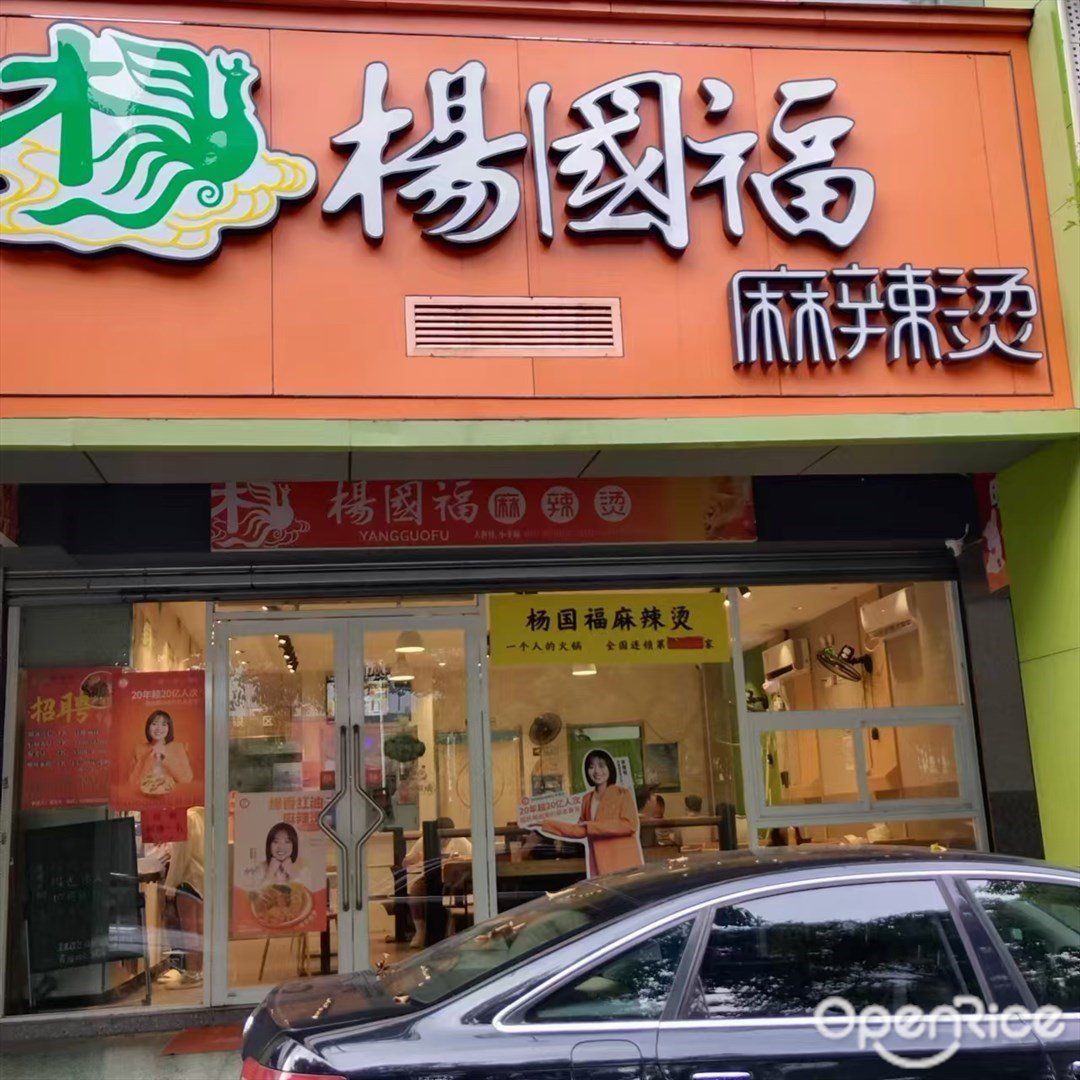 杨国福麻辣烫 (兰埔店)