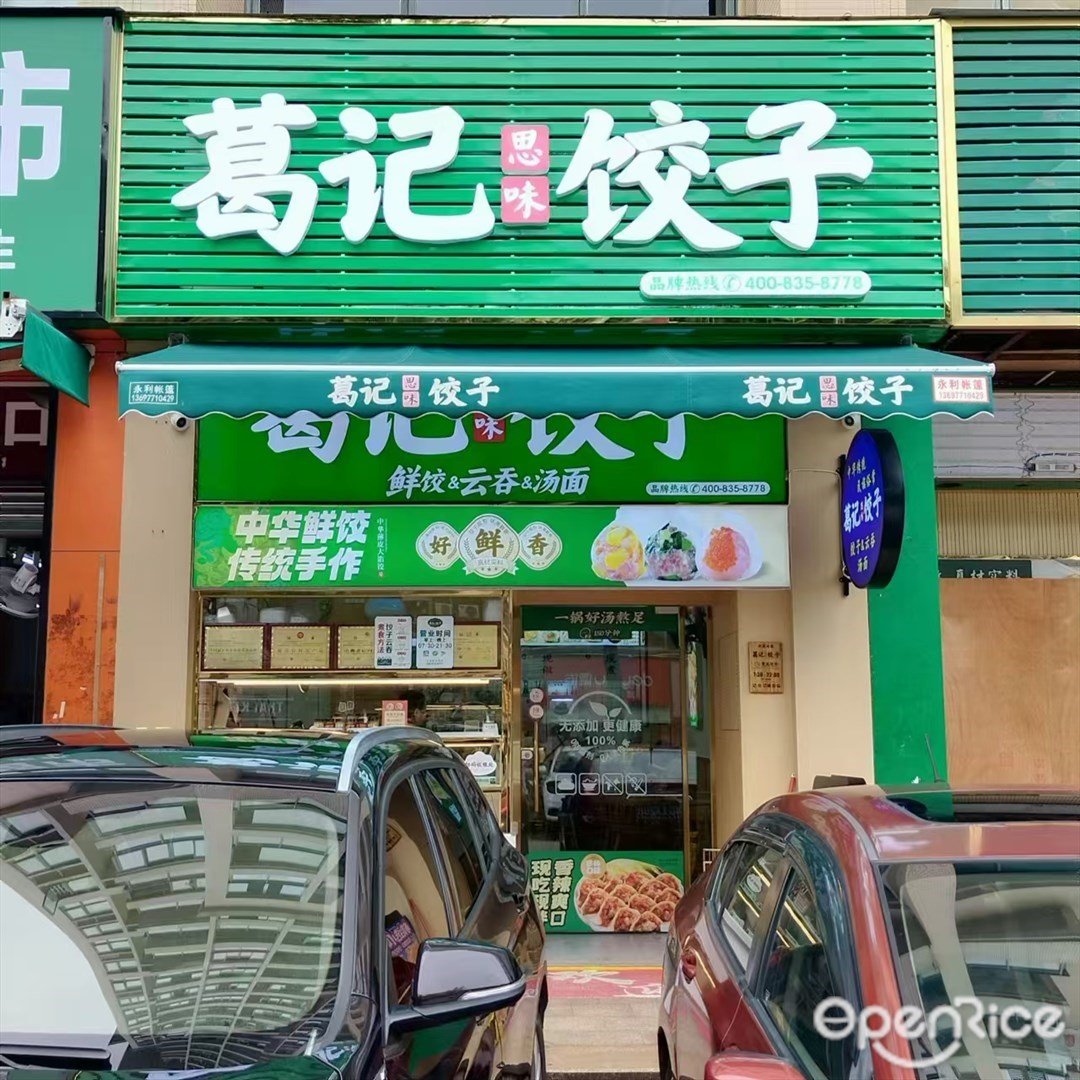 葛记思味饺子 (兰埔路)