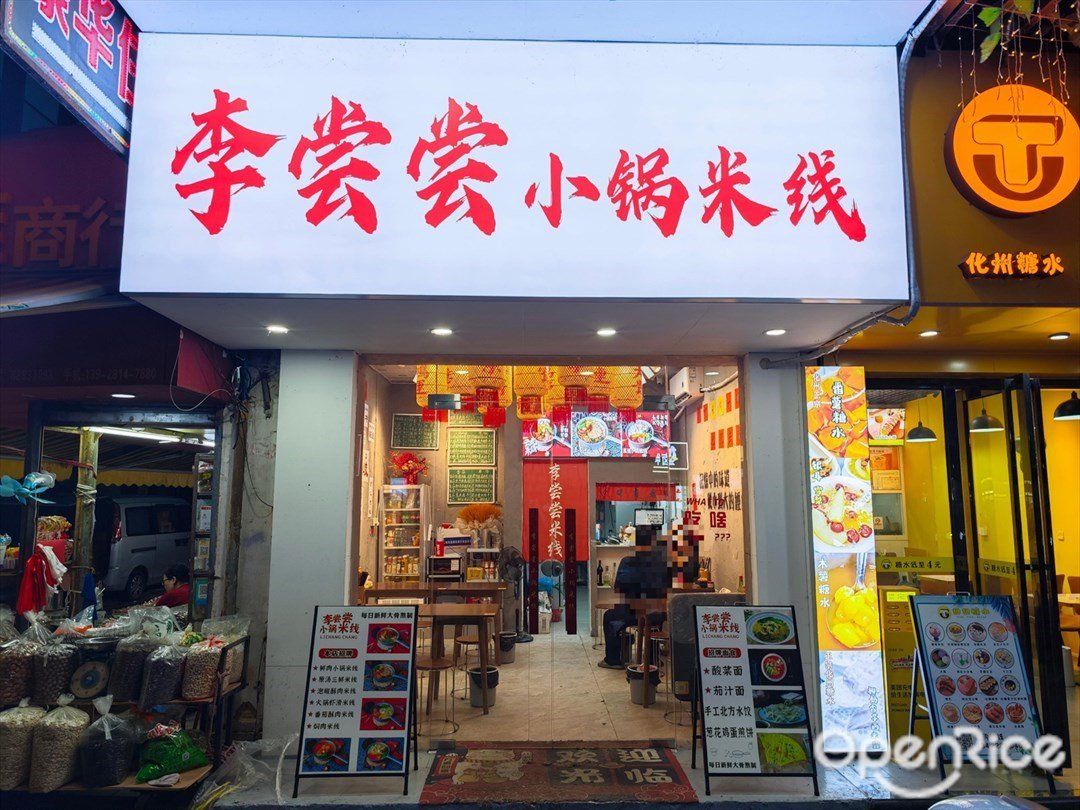 李嘗嘗小鍋米線 (鳳鳴路)