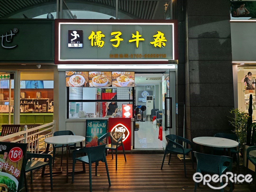 儒子牛雜 (興中廣場購物中心)