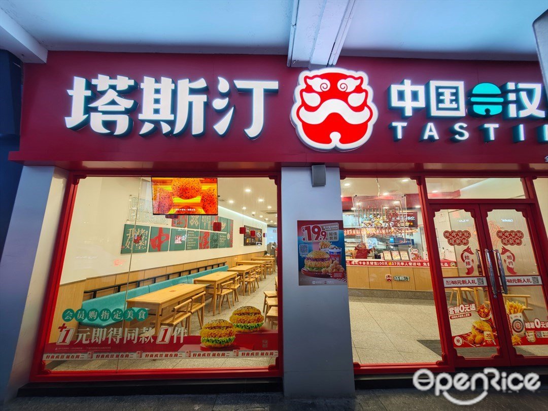 塔斯汀中国汉堡 (孙文步行街)