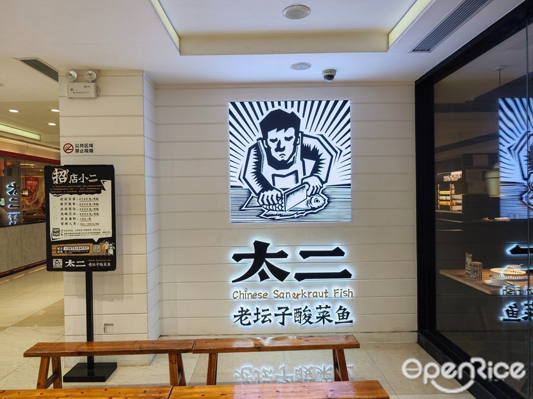 太二酸菜魚 (興中廣場購物中心)