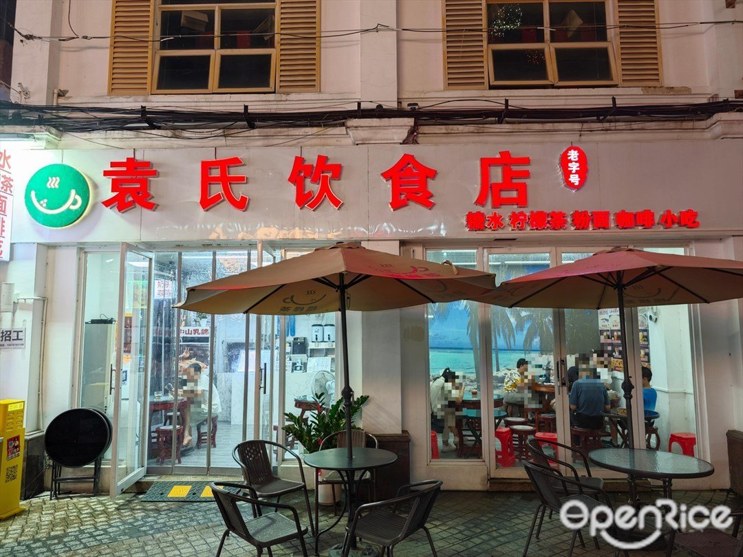 袁氏饮食店 (孙文西路)