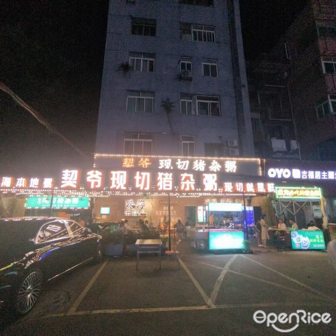 契爷现切猪杂粥 (景园路)