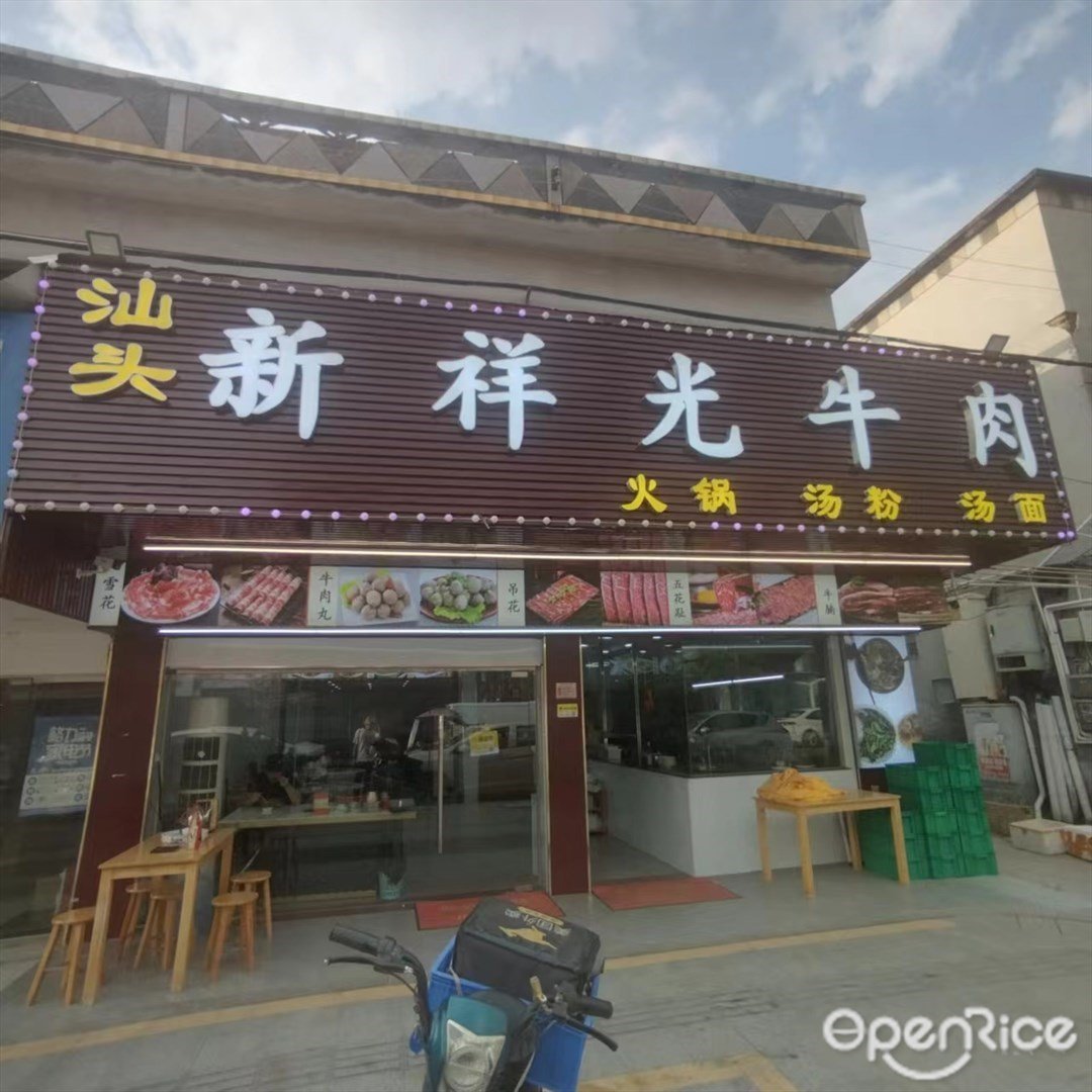 汕头新祥光牛肉 (和兴中路)