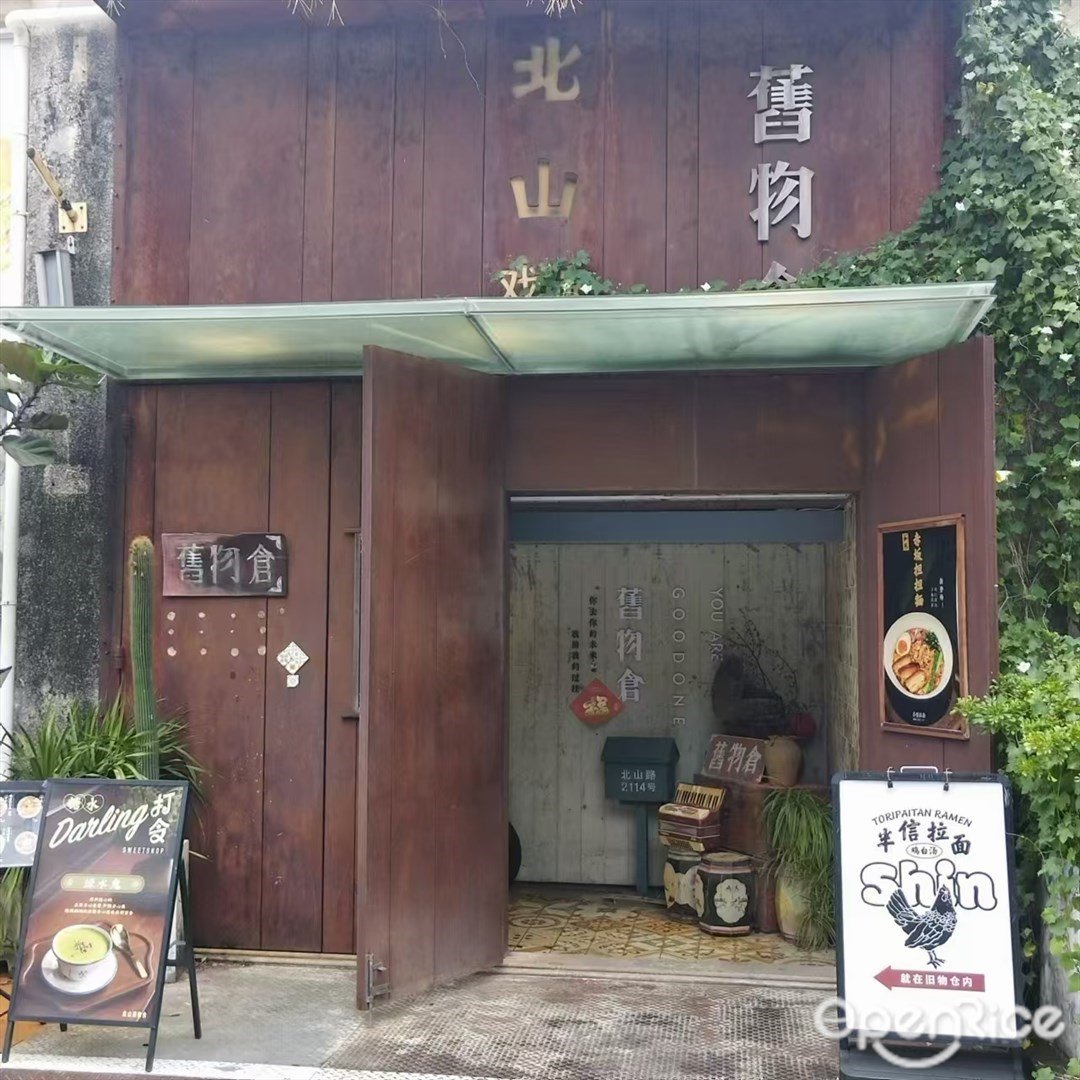 半信拉面 (北山正街)