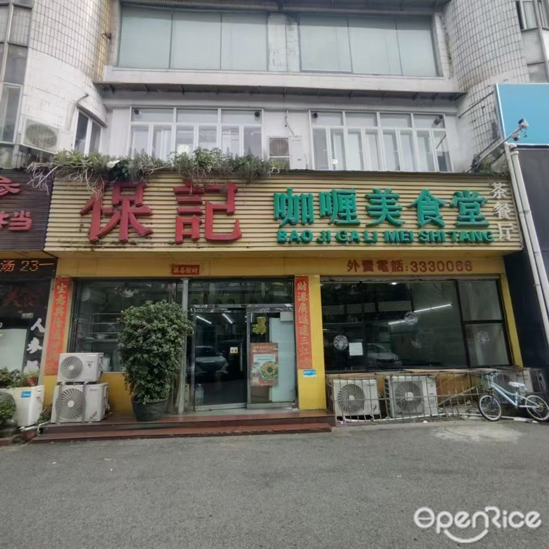 保记咖喱美食堂茶餐厅 (吉大)