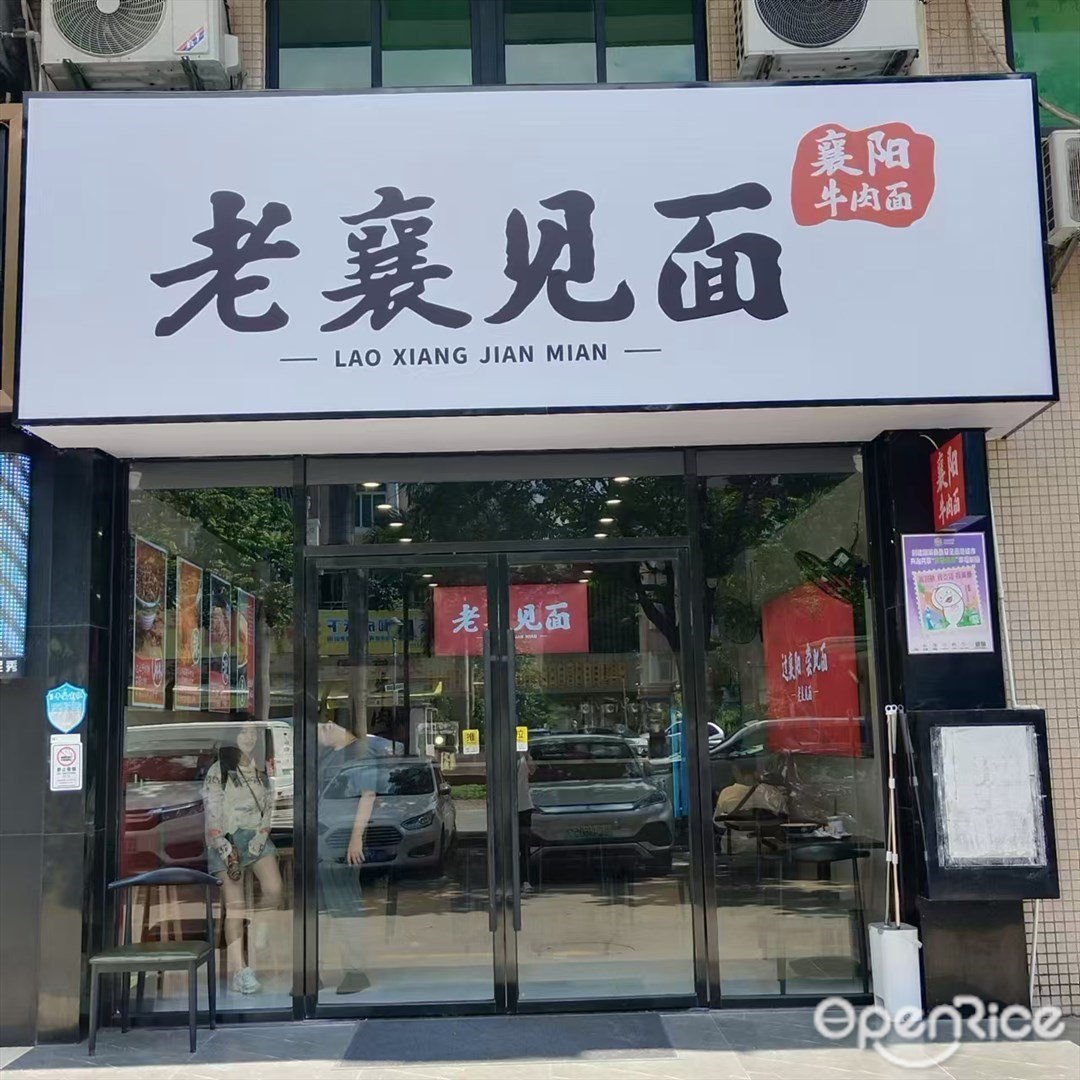 老襄見麵 (南屏)