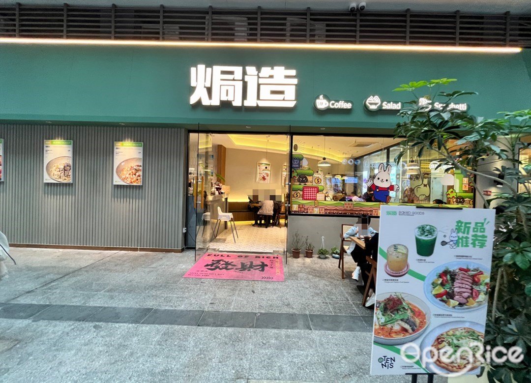 焗造 (順聯公園里)