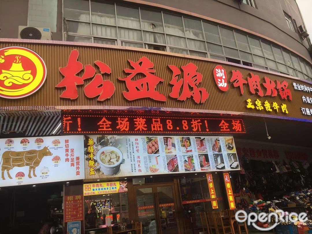 松益源潮汕牛肉火鍋 (南屏)