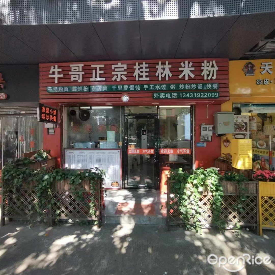 牛哥正宗桂林米粉 (南屏)