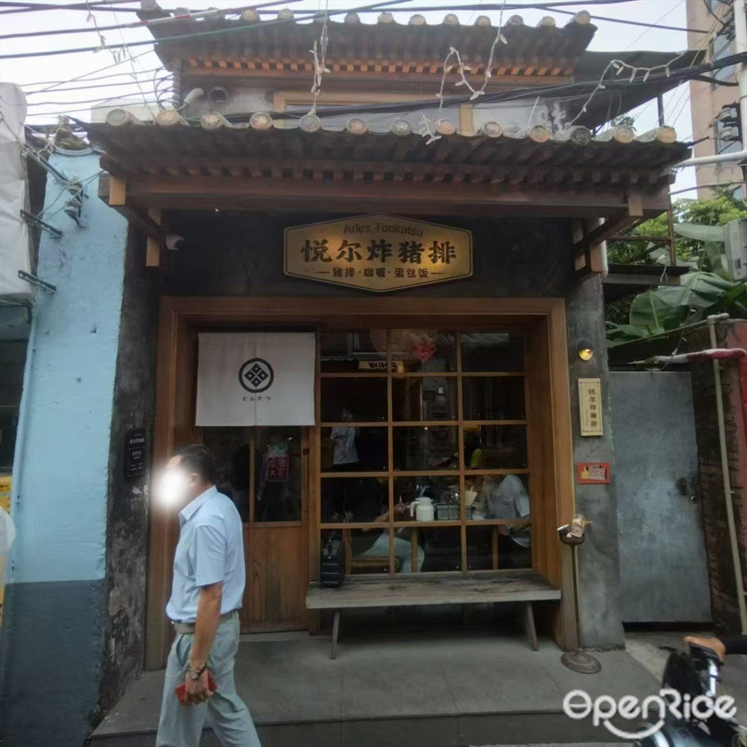 悅爾炸豬排 (北山大院)