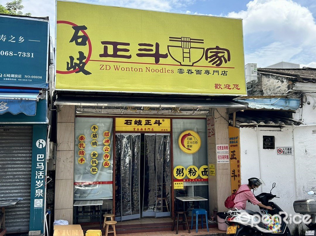 正斗面家 (太平路后岗涌)