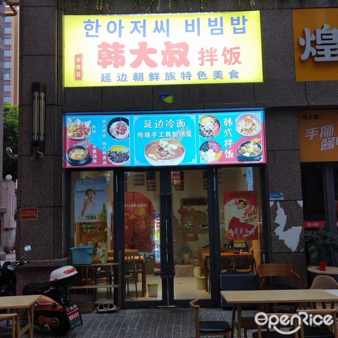 韓大叔拌飯 (平沙鈺海萬國匯)