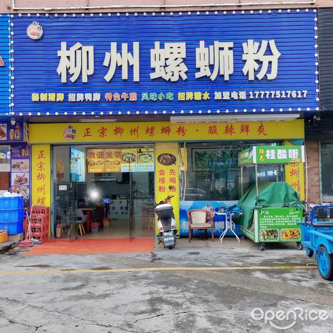 柳州螺蛳粉 (美平东路)