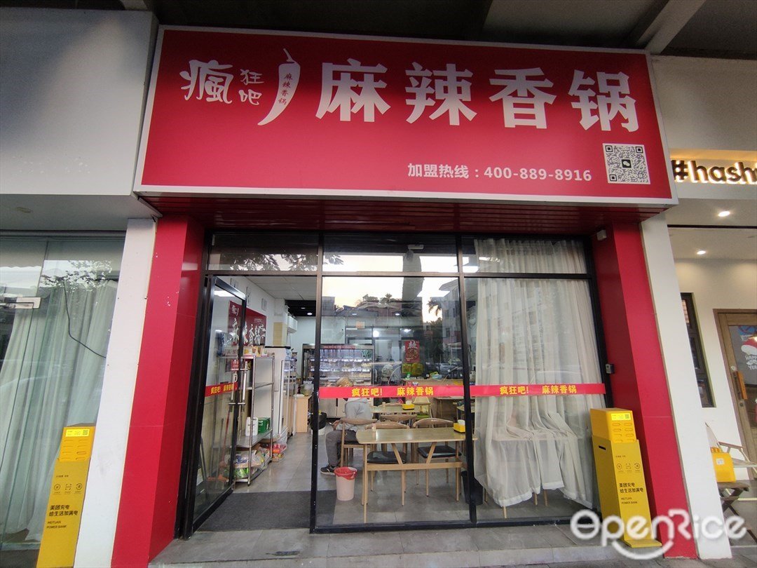 疯狂吧麻辣香锅 (双桥路)
