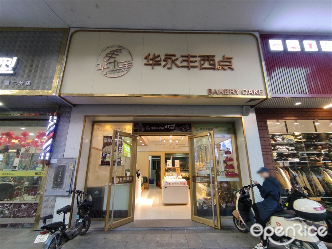 華永豐西點 (東基路)