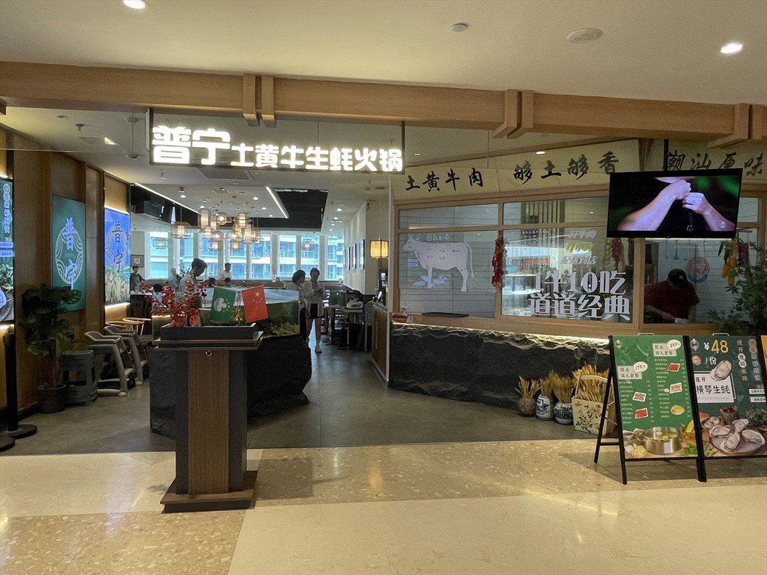 普宁土黄牛生蚝火锅 (励骏庞都广场)