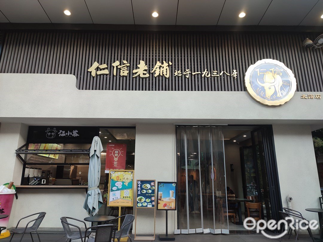 仁信老舖 (天天商業大樓)