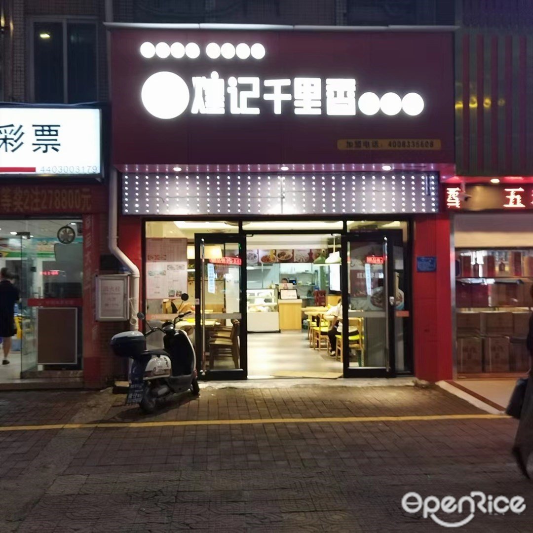 煌記千里香餛飩王 (弘基華庭店)