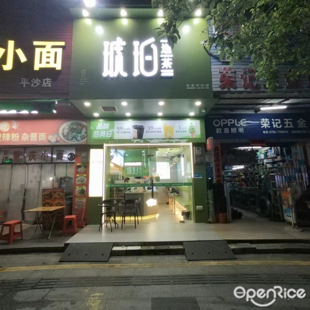 琥珀道茶 (美平东路)