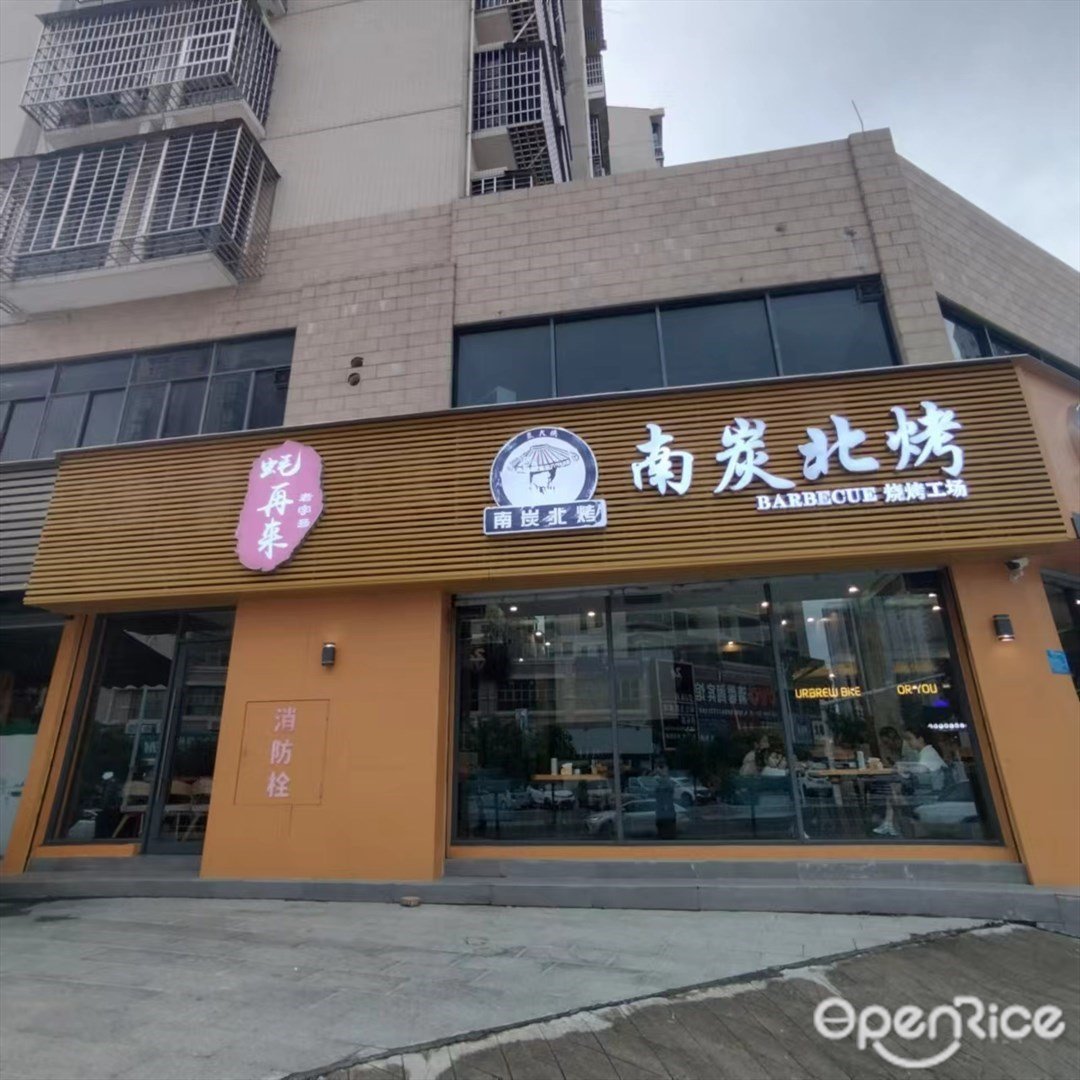 南炭北烤 (平沙鎮)