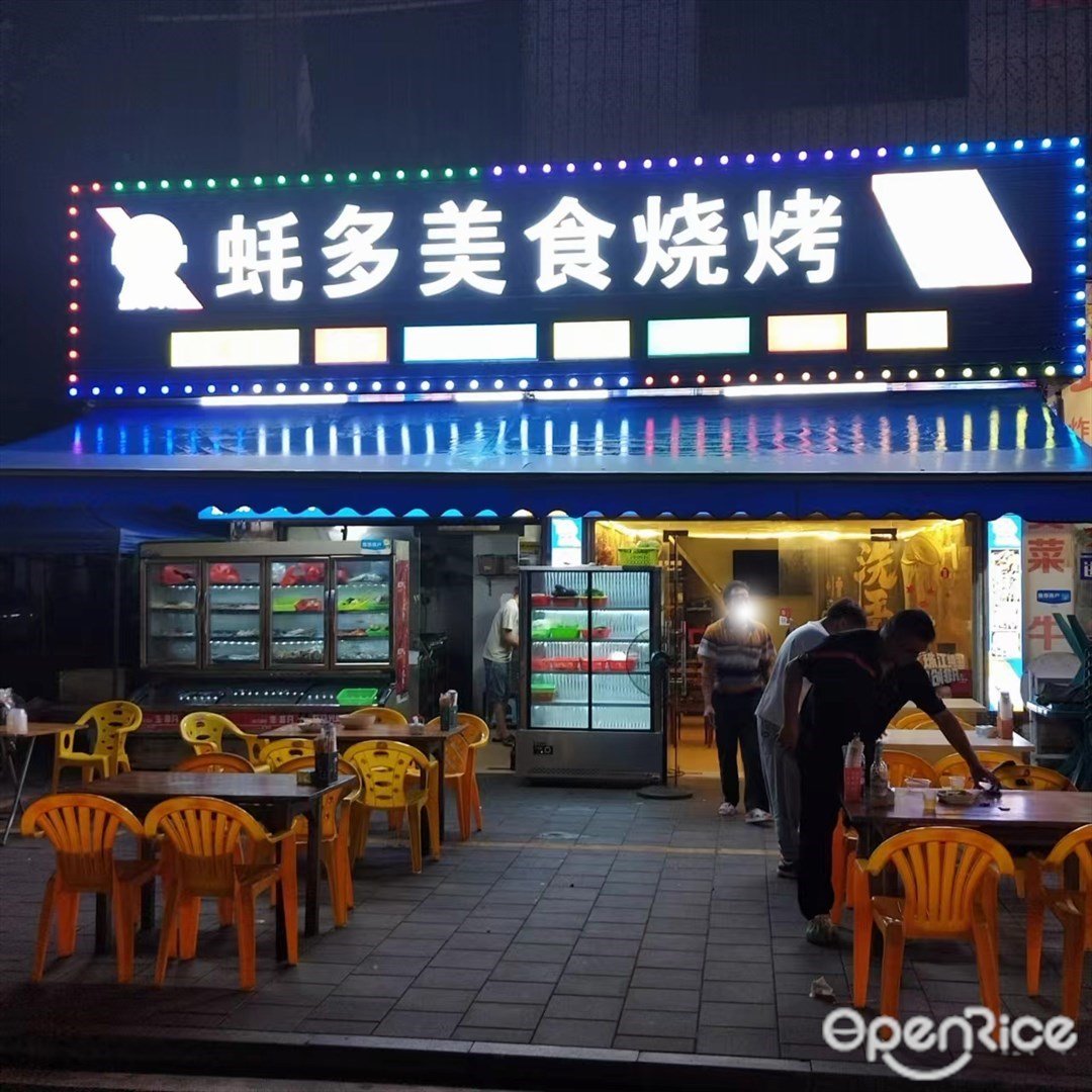 蚝多美食烧烤 (美平一街)