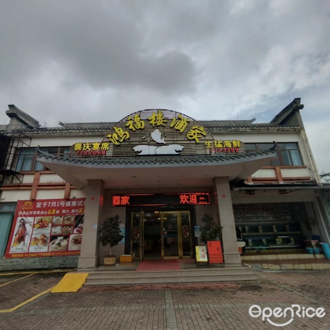 鴻福樓酒家 (平沙鎮)