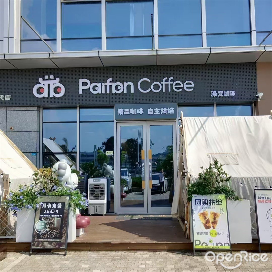 派梵咖啡館 (屏北二路)