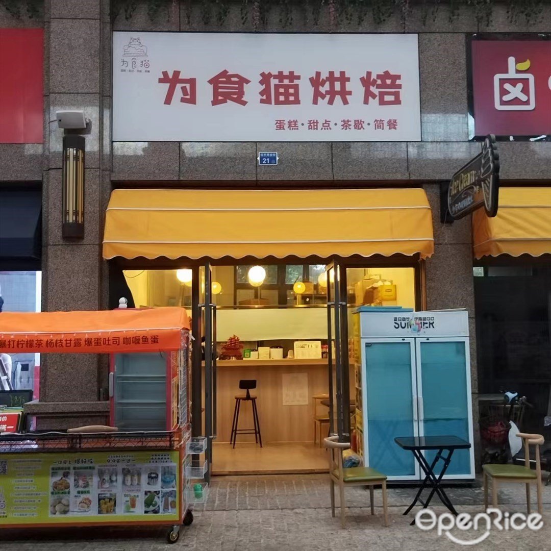 为食猫烘焙 (平沙钰海万国汇)