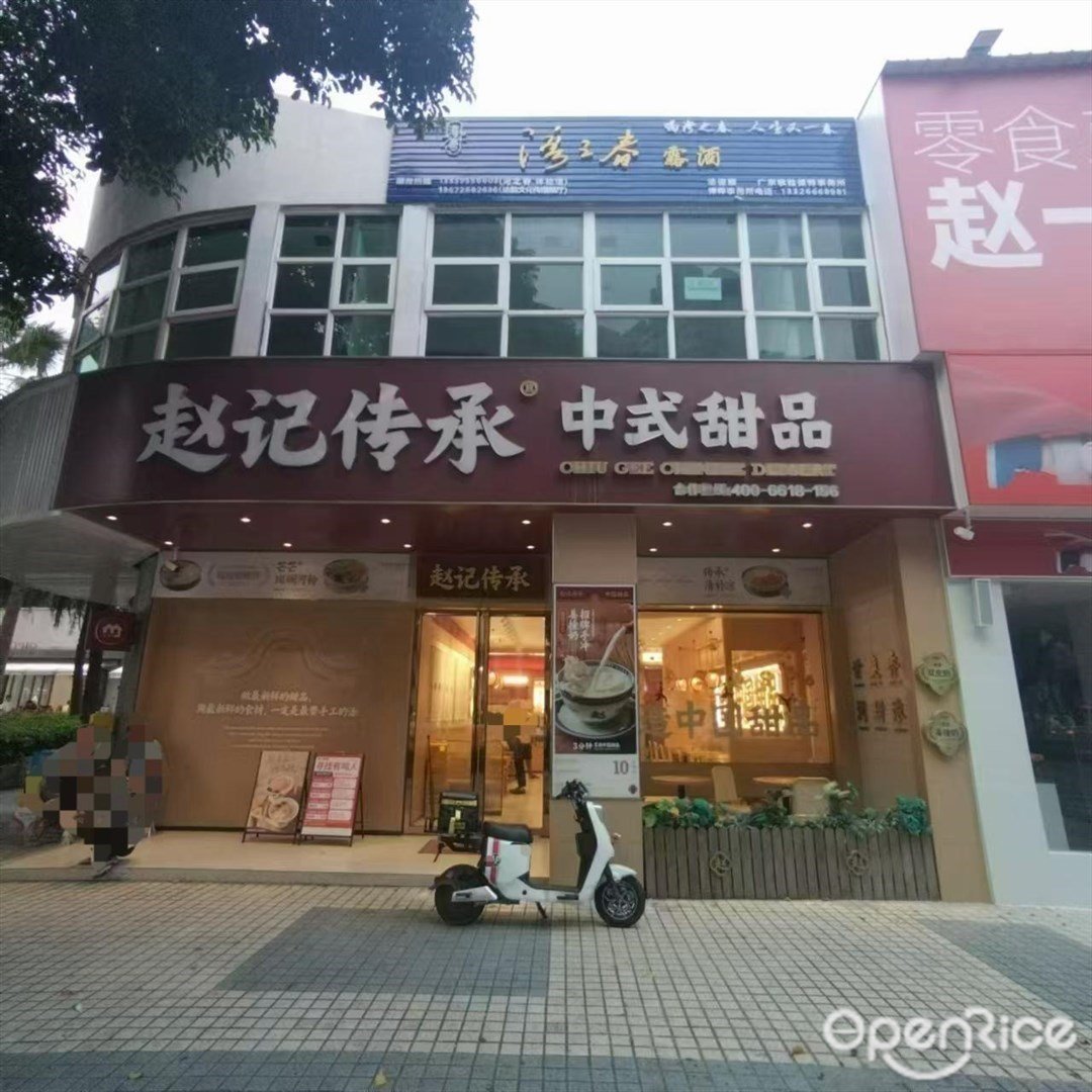 赵记传承 (景山路)