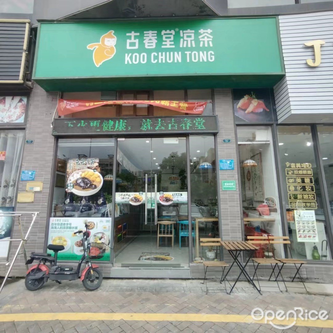 古春堂 (平沙鎮)