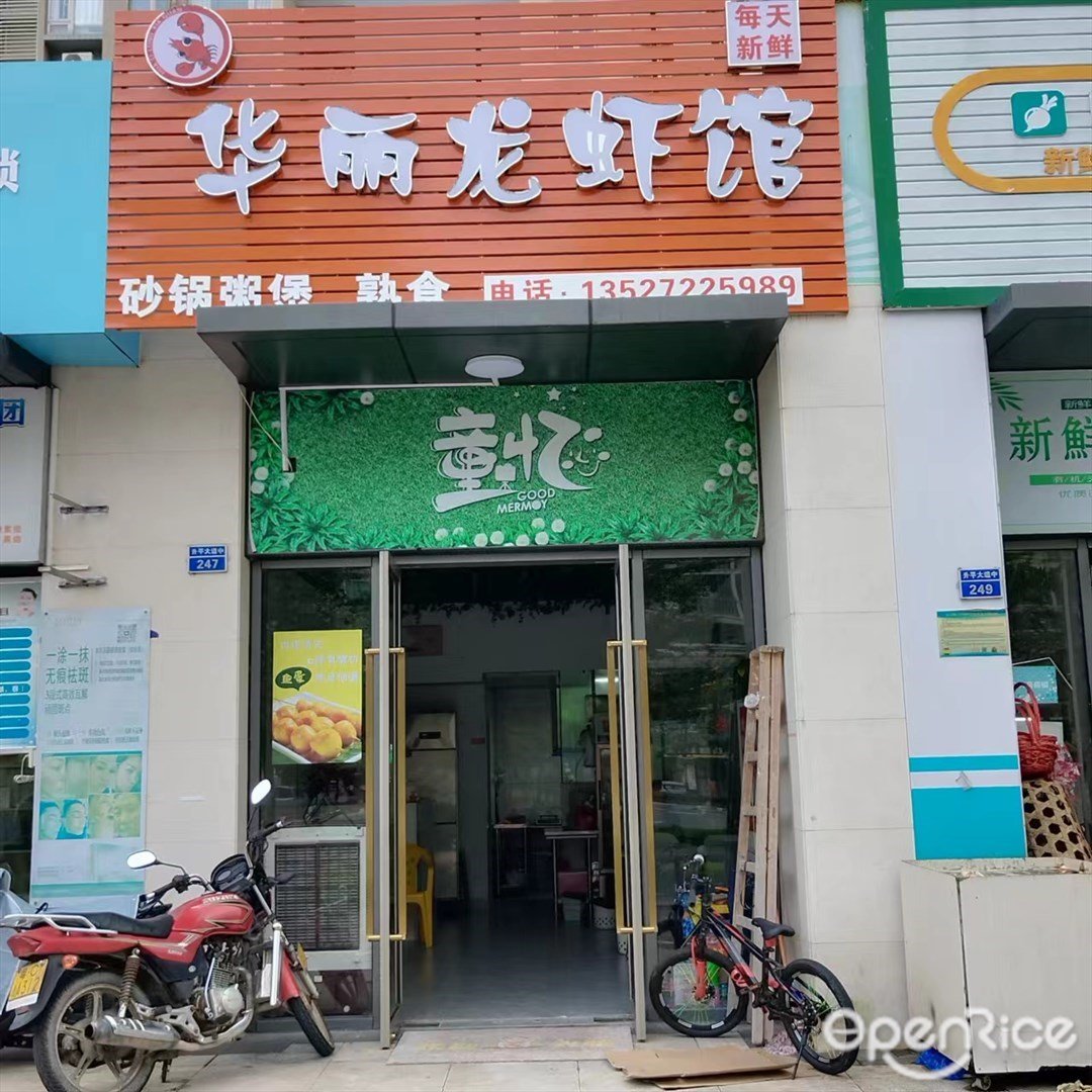 華麗龍蝦館 (平沙鎮)