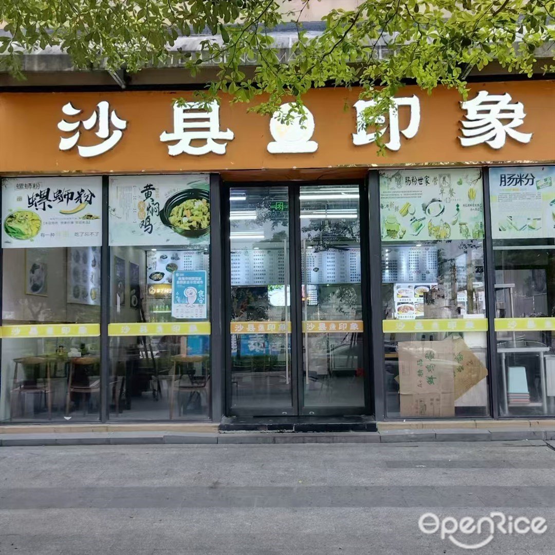 沙縣印象 (華發水岸店)