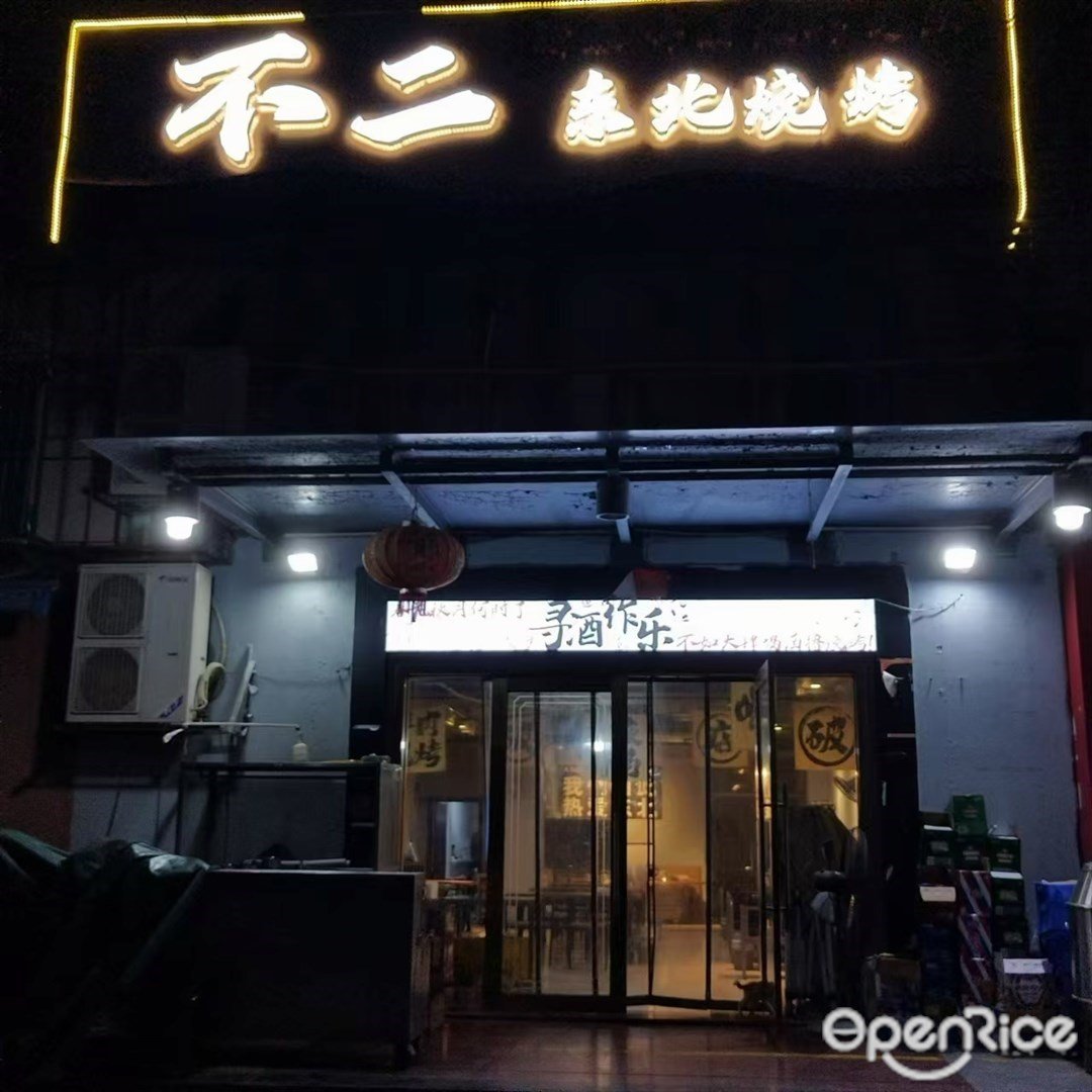 不二東北燒烤 (南港路)