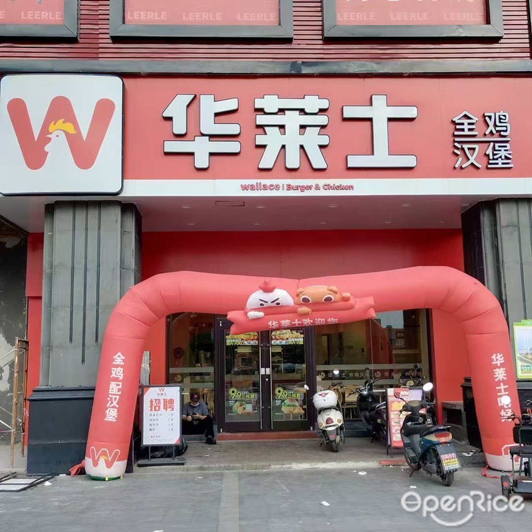 華萊士全雞漢堡 (下金龍路)