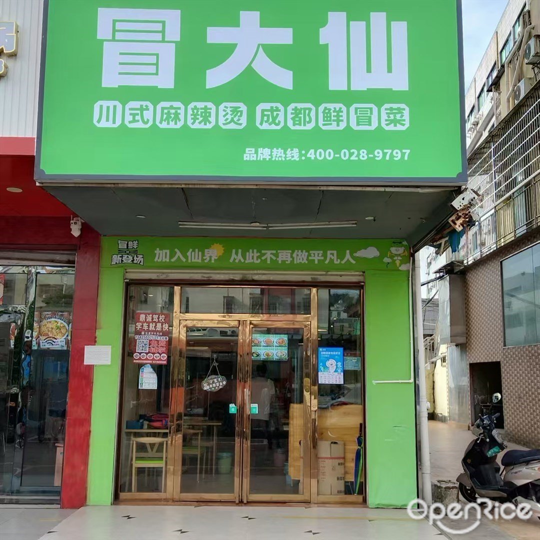 冒大仙 (南港中路)